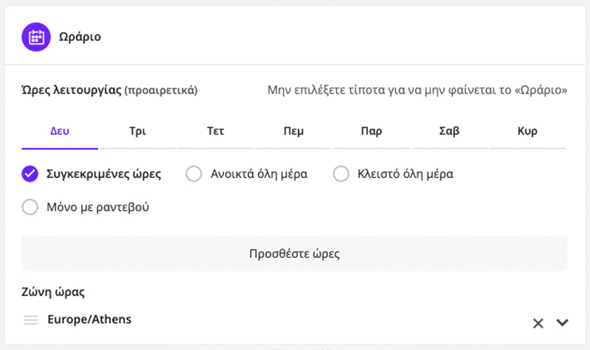 Ωράριο λειτουργίας